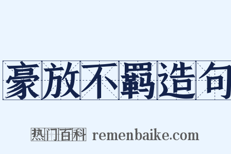 豪放不羁造句是什么意思的图片